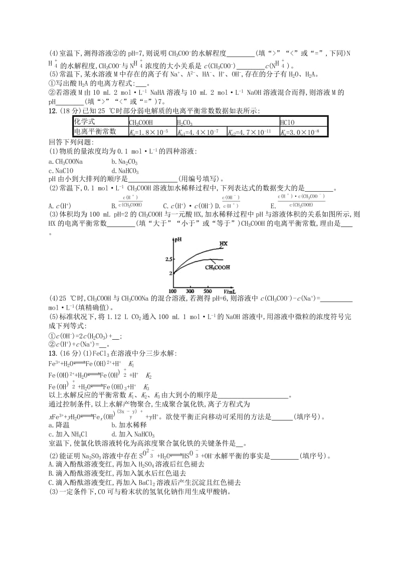 广西2019年高考化学一轮复习考点规范练24盐类的水解新人教版.docx_第3页