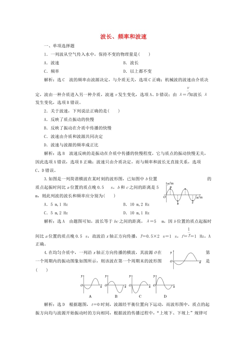 浙江专版2019年高中物理第十二章机械波课时跟踪检测八波长频率和波速含解析新人教版选修3 .doc_第1页