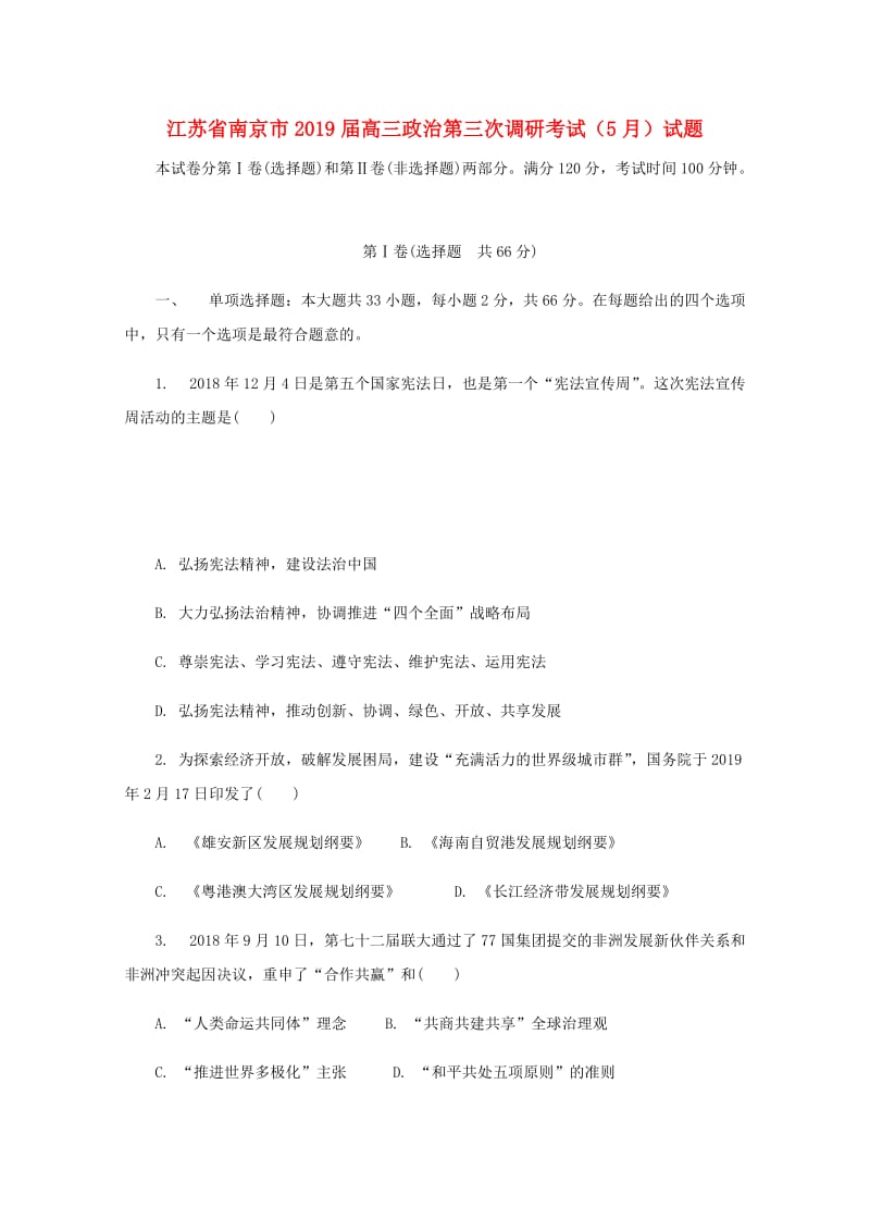 江苏省南京市2019届高三政治第三次调研考试（5月）试题.doc_第1页