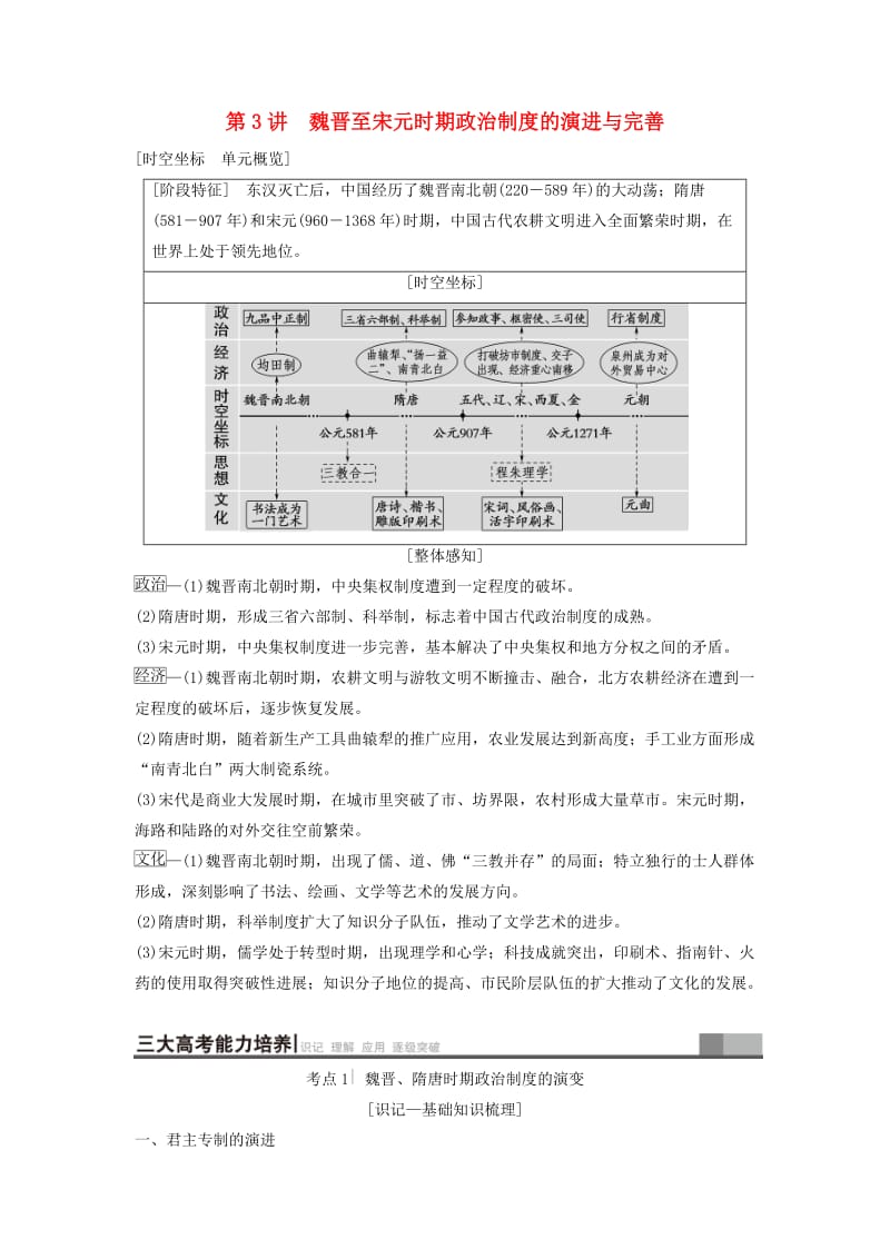 通史版通用2019版高考历史一轮总复习第1部分中国古代史第2单元第3讲魏晋至宋元时期政治制度的演进与完善学案.doc_第1页