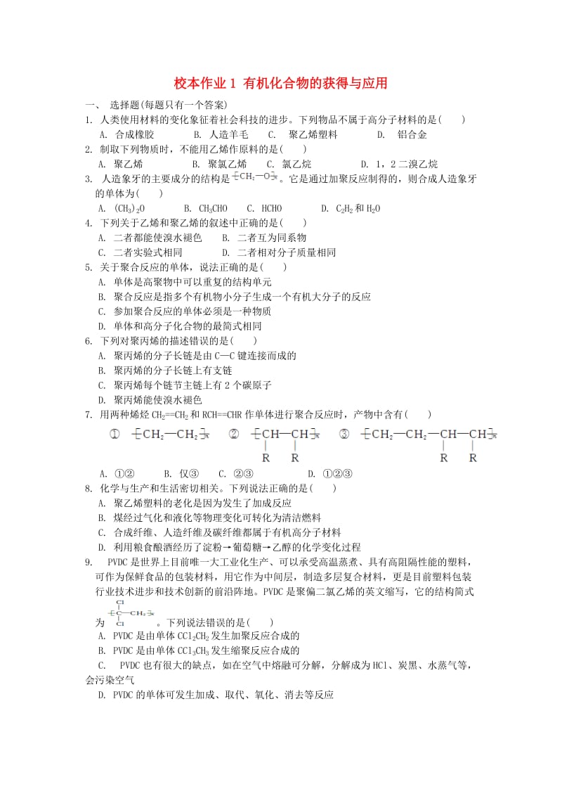 福建省莆田市仙游县高二化学 校本作业1 有机化合物的获得与应用.doc_第1页