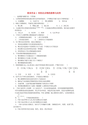 福建省莆田市仙游縣高二化學 校本作業(yè)1 有機化合物的獲得與應用.doc