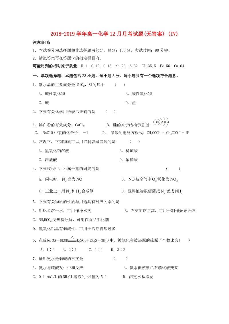 2018-2019学年高一化学12月月考试题(无答案) (IV).doc_第1页