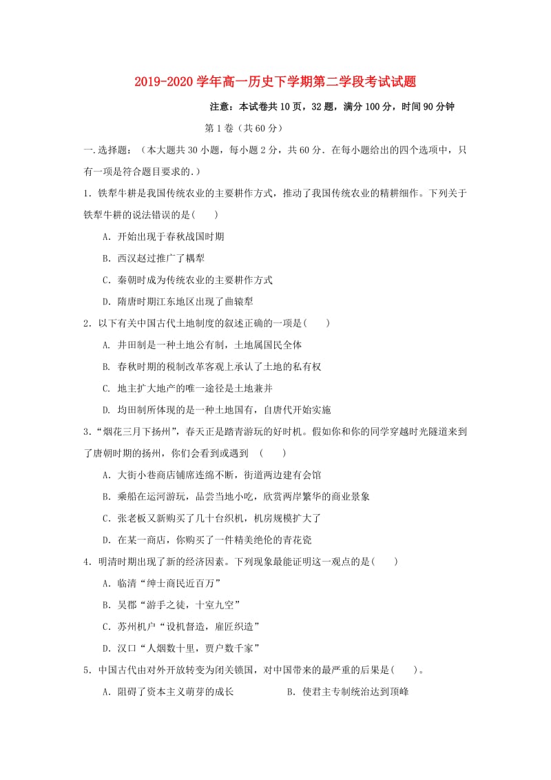 2019-2020学年高一历史下学期第二学段考试试题.doc_第1页