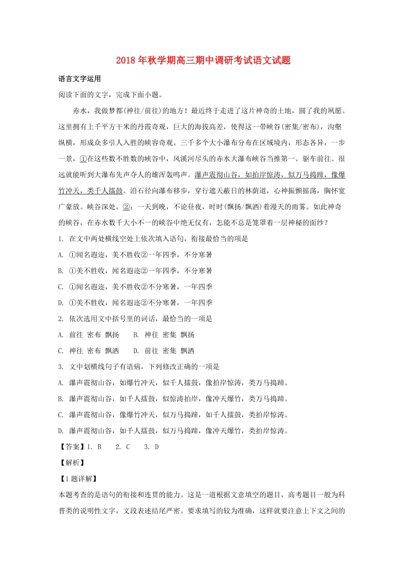 江苏省泰兴市2019届高三语文上学期期中调研试题（含解析）.doc_第1页