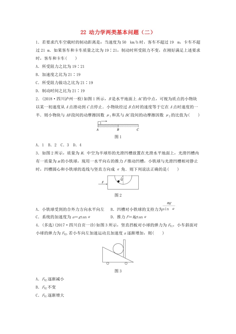 （江苏专用）2019高考物理一轮复习 第三章 牛顿运动定律 课时22 动力学两类基本问题（二）加练半小时.docx_第1页