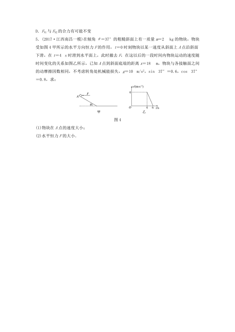 （江苏专用）2019高考物理一轮复习 第三章 牛顿运动定律 课时22 动力学两类基本问题（二）加练半小时.docx_第2页