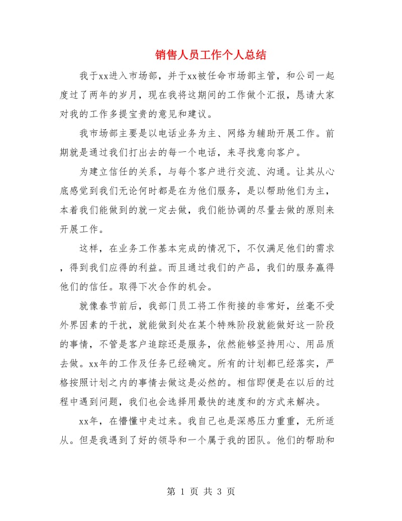 销售人员工作个人总结.doc_第1页