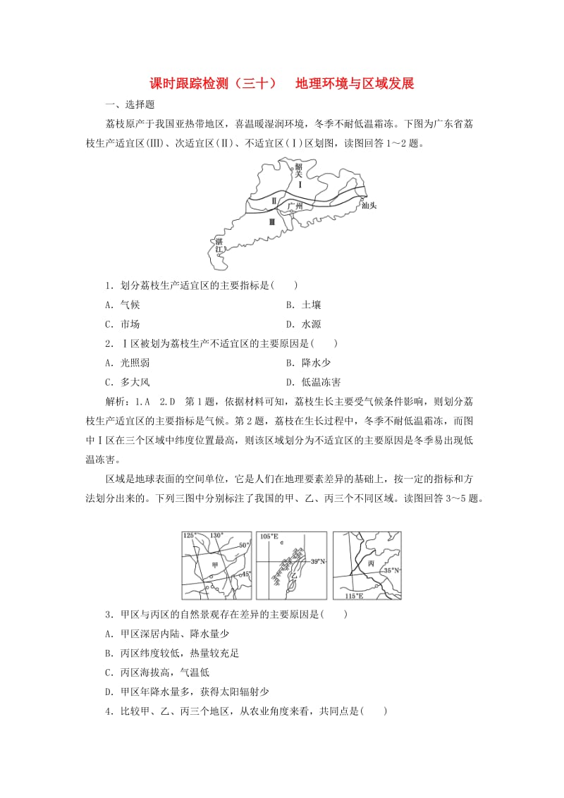 （新课改省份专用）2020版高考地理一轮复习 课时跟踪检测（三十）地理环境与区域发展（含解析）.doc_第1页