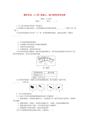 （江蘇專版）2019年高考物理總復(fù)習 課時作業(yè)三十四 實驗九 練習使用多用電表.doc