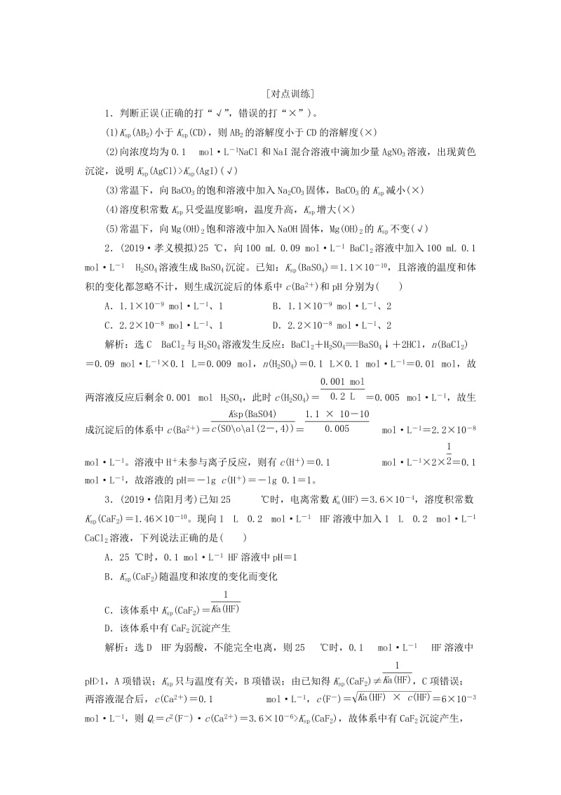 通用版2020高考化学一轮复习第八章水溶液中的离子平衡8.6点点突破难溶电解质的溶解平衡学案含解析.doc_第3页