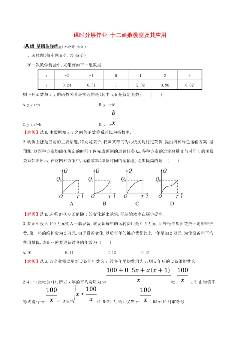 （全国通用版）2019版高考数学一轮复习 第二章 函数、导数及其应用 课时分层作业 十二 2.9 函数模型及其应用 文.doc_第1页