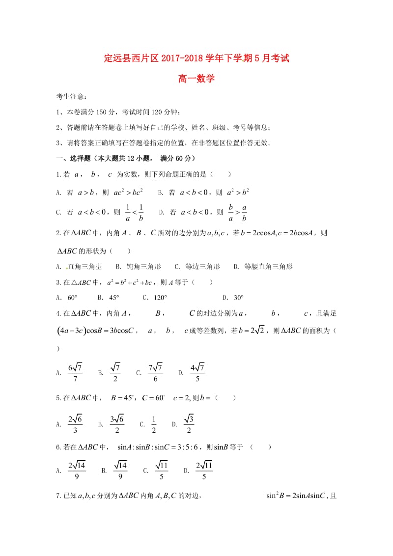 安徽省滁州市定远县西片区2017-2018学年高一数学5月月考试题.doc_第1页