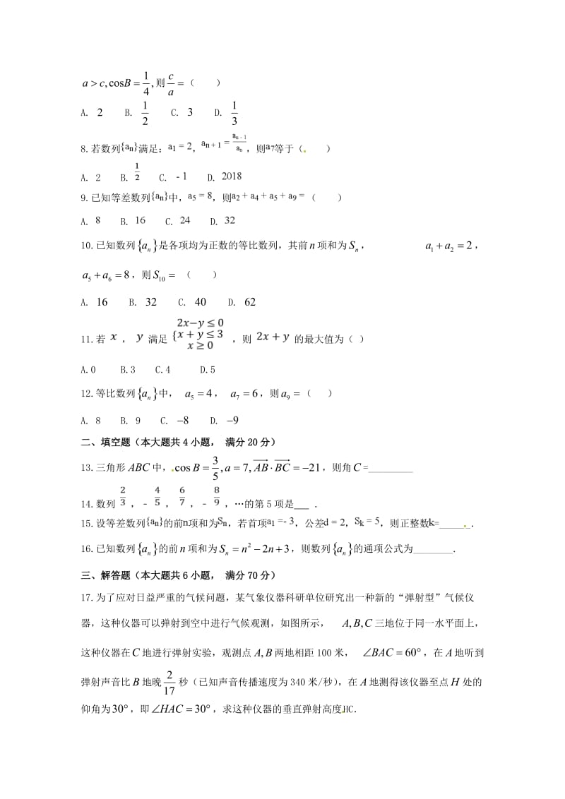 安徽省滁州市定远县西片区2017-2018学年高一数学5月月考试题.doc_第2页