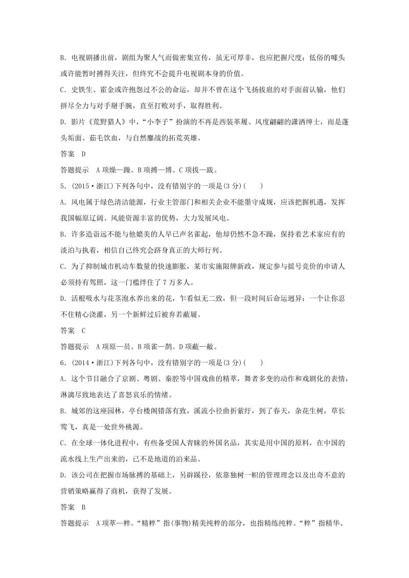 （浙江专用）2020版高考语文总复习 专题一 识记字音、书写汉字讲义.docx_第3页