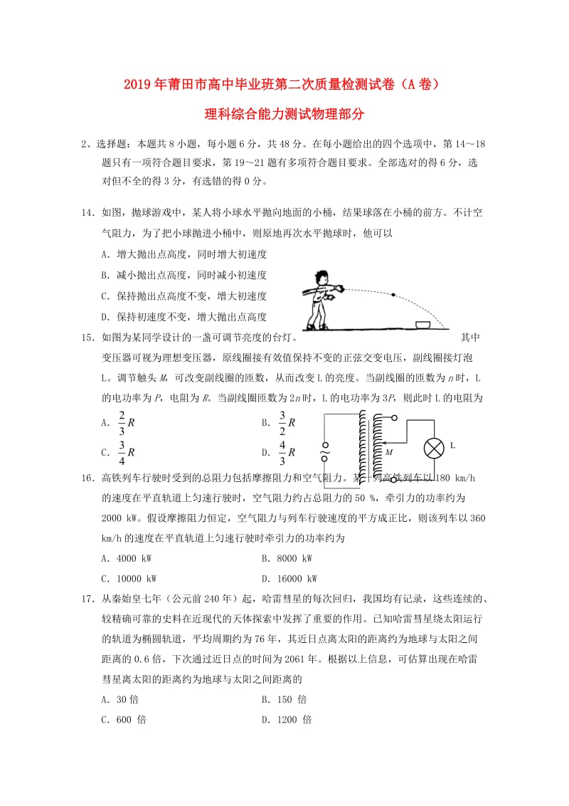 福建省莆田市2019届高三物理5月第二次质量检测试题A卷.doc_第1页