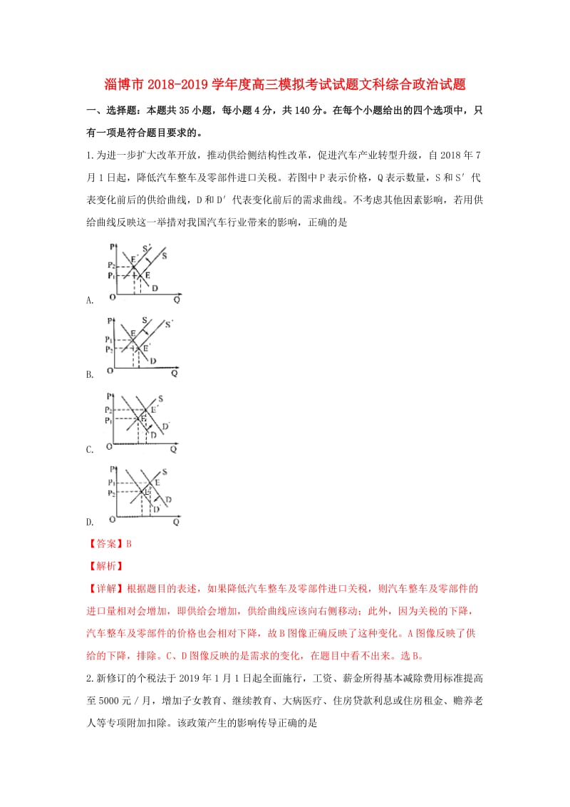 山东省淄博市2019届高三政治第一次模拟考试试卷（含解析）.doc_第1页