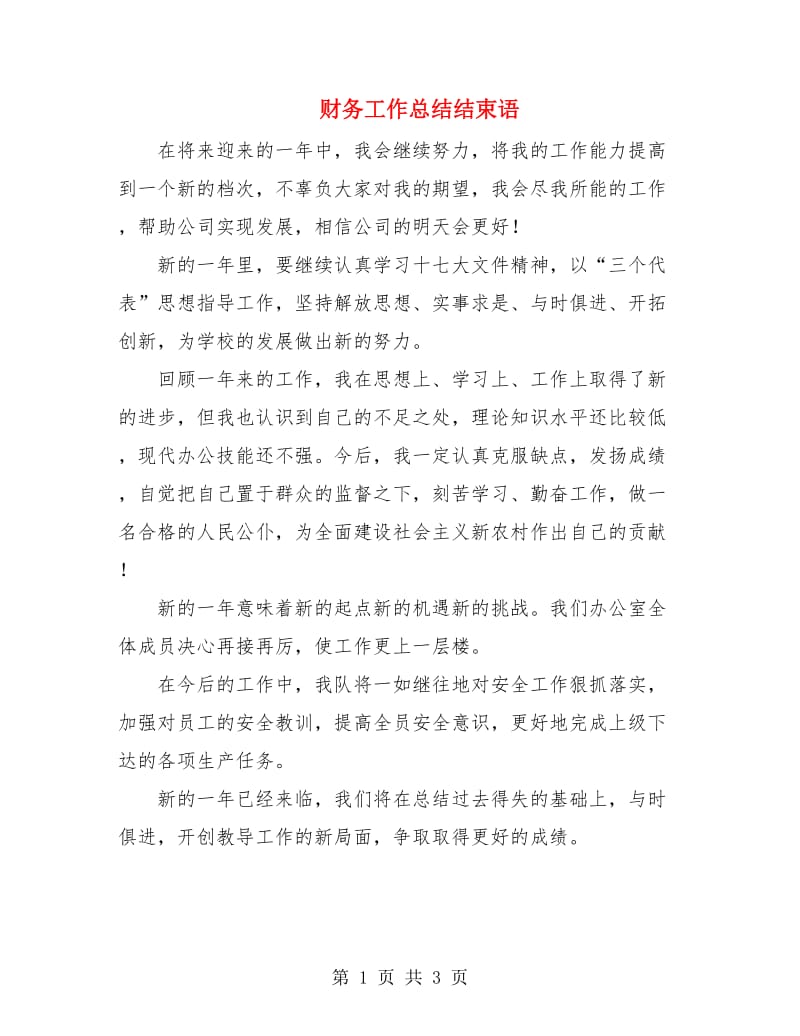 财务工作总结结束语.doc_第1页