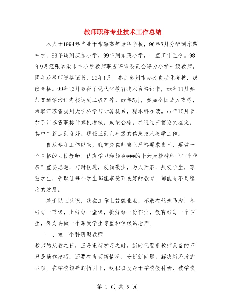 教师职称专业技术工作总结.doc_第1页