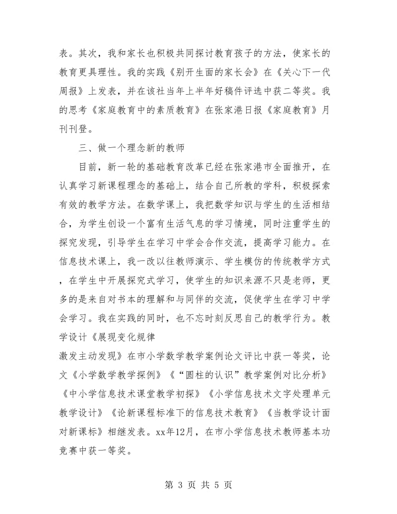 教师职称专业技术工作总结.doc_第3页