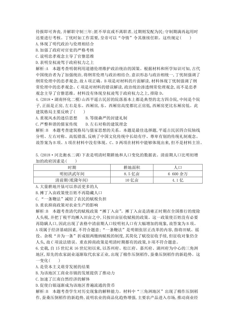 通史版2019届高考历史二轮复习板块3中国古代文明的辉煌与迟滞--明清限时训练.doc_第2页