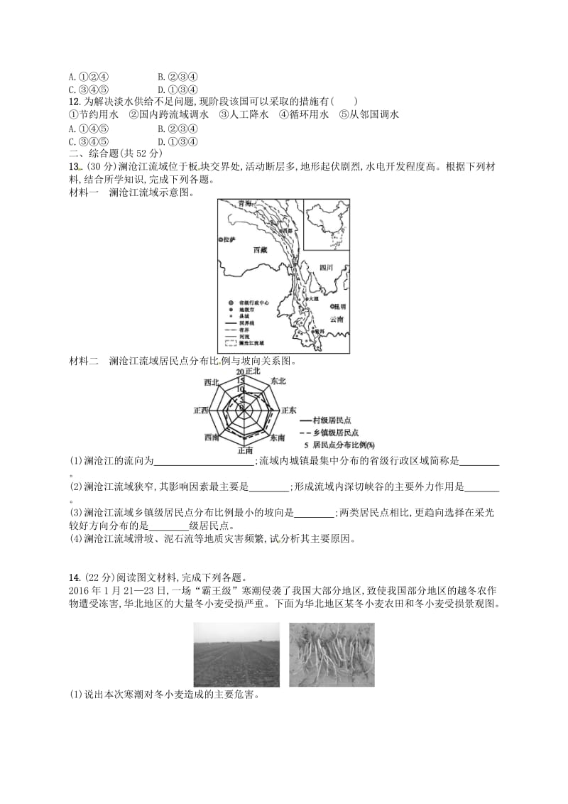 2020版高考地理大一轮复习 第五章 自然环境对人类活动的影响检测 中图版.doc_第3页