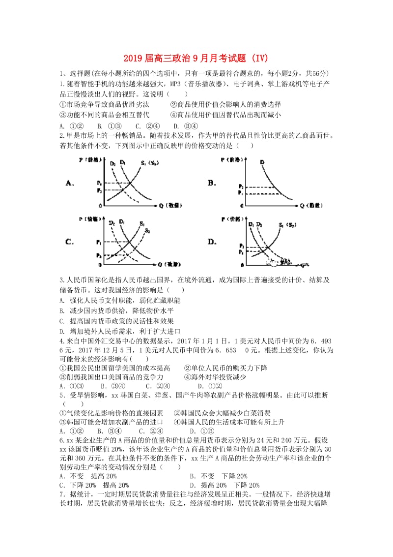 2019届高三政治9月月考试题 (IV).doc_第1页