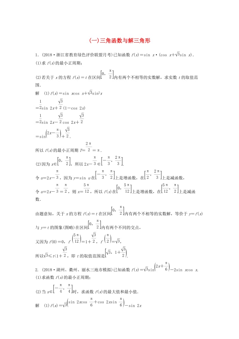 浙江省2019高考数学优编增分练：解答题突破练一三角函数与解三角形.doc_第1页