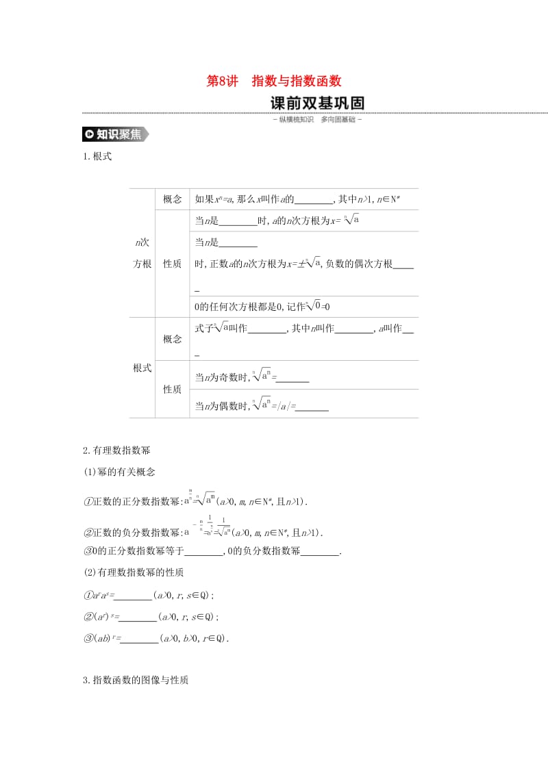 （通用版）2020版高考数学大一轮复习 第8讲 指数与指数函数学案 理 新人教A版.docx_第1页