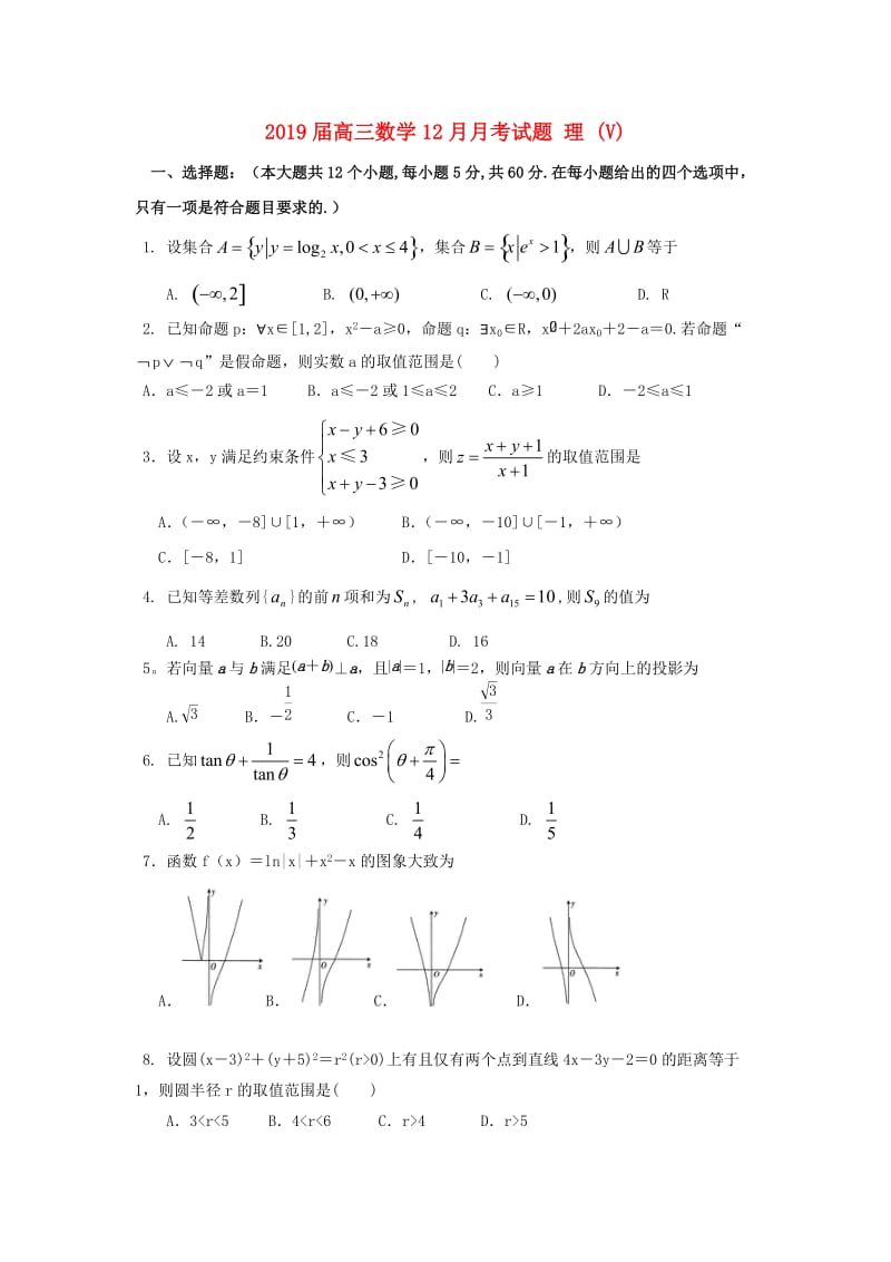 2019届高三数学12月月考试题 理 (V).doc_第1页