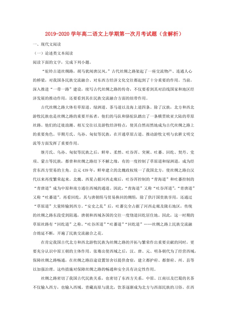 2019-2020学年高二语文上学期第一次月考试题（含解析）.doc_第1页