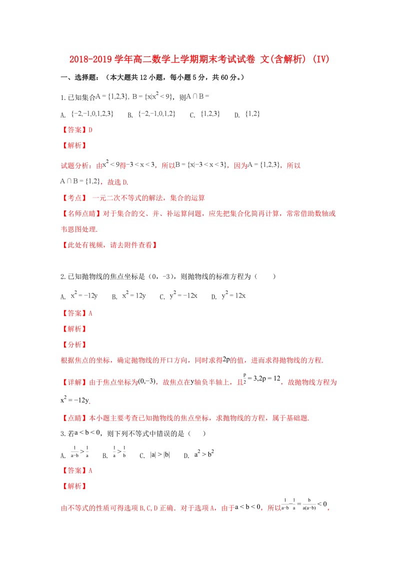 2018-2019学年高二数学上学期期末考试试卷 文(含解析) (IV).doc_第1页