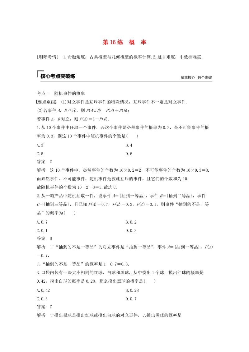 （通用版）2019高考数学二轮复习 第二篇 第16练 概率精准提分练习 文.docx_第1页