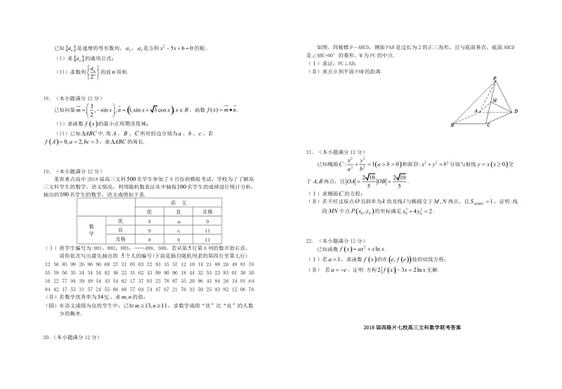 江西省西路片区七校2018届高三数学第一次联考试题 文.doc_第2页