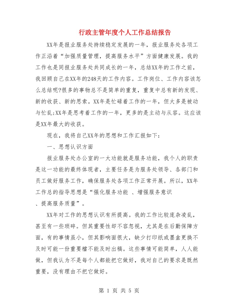 行政主管年度个人工作总结报告.doc_第1页