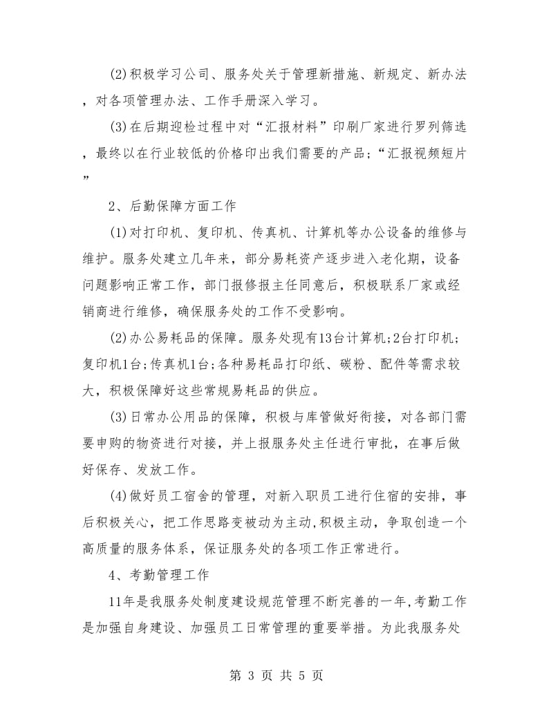 行政主管年度个人工作总结报告.doc_第3页