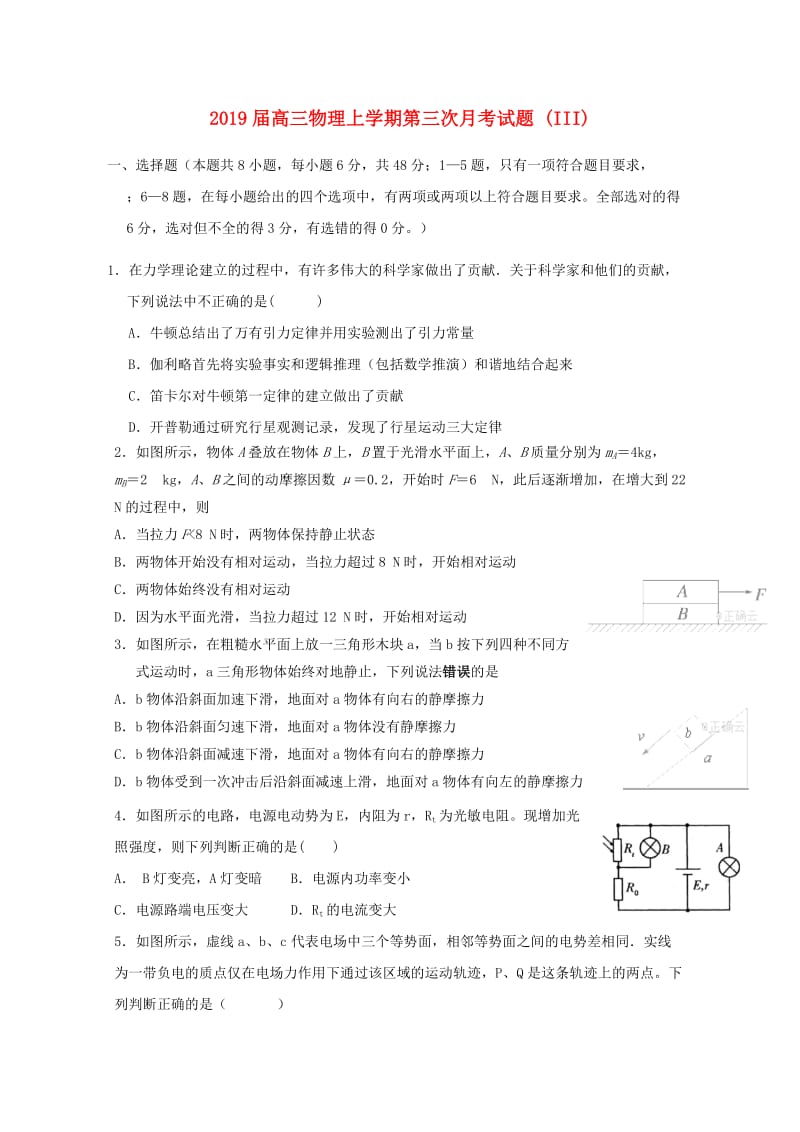 2019届高三物理上学期第三次月考试题 (III).doc_第1页