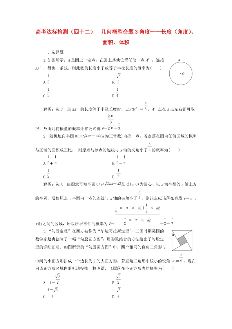 （全国通用版）2019版高考数学一轮复习 高考达标检测（四十二）几何概型命题3角度——长度（角度）、面积、体积 文.doc_第1页