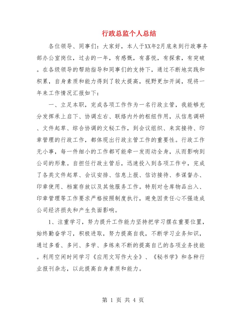 行政总监个人总结.doc_第1页