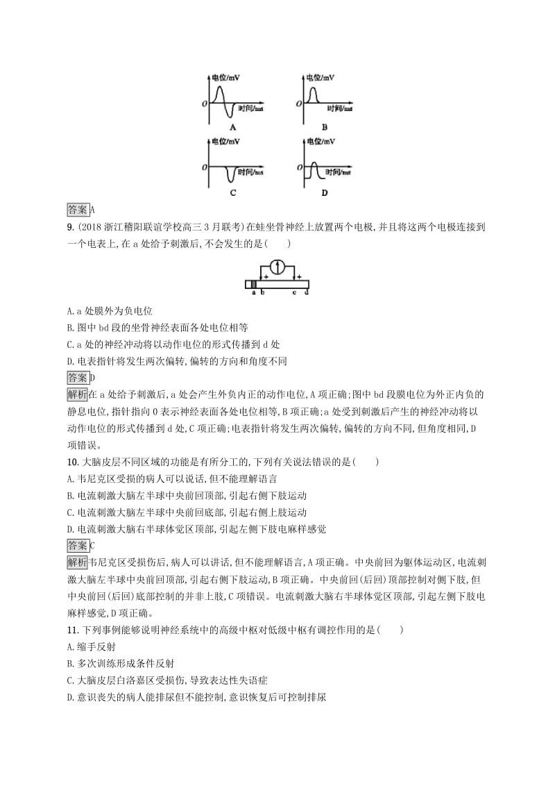 （浙江专用）2020版高考生物大一轮复习 第八部分 动、植物生命活动的调节 课时训练23 神经系统的结构与功能Ⅰ.docx_第3页