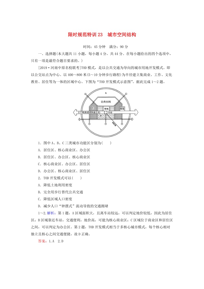 2020版高考地理一轮复习 限时规范特训23 城市空间结构（含解析）湘教版.doc_第1页