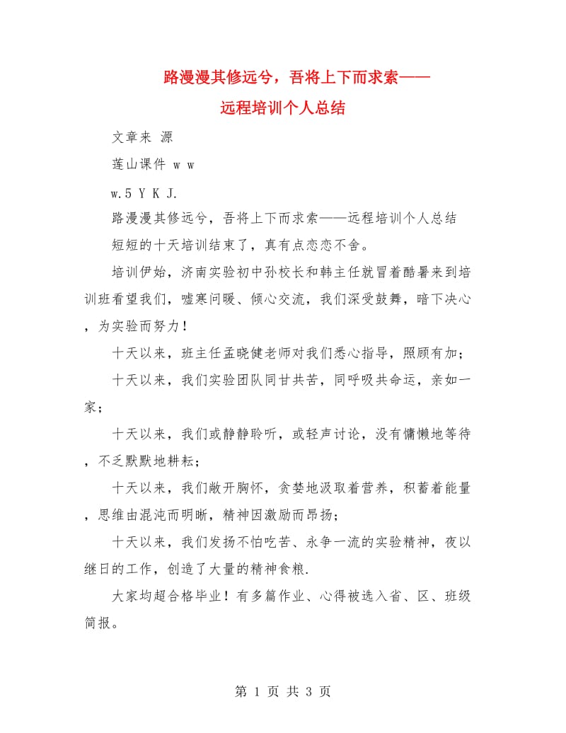 路漫漫其修远兮吾将上下而求索-远程培训个人总结.doc_第1页