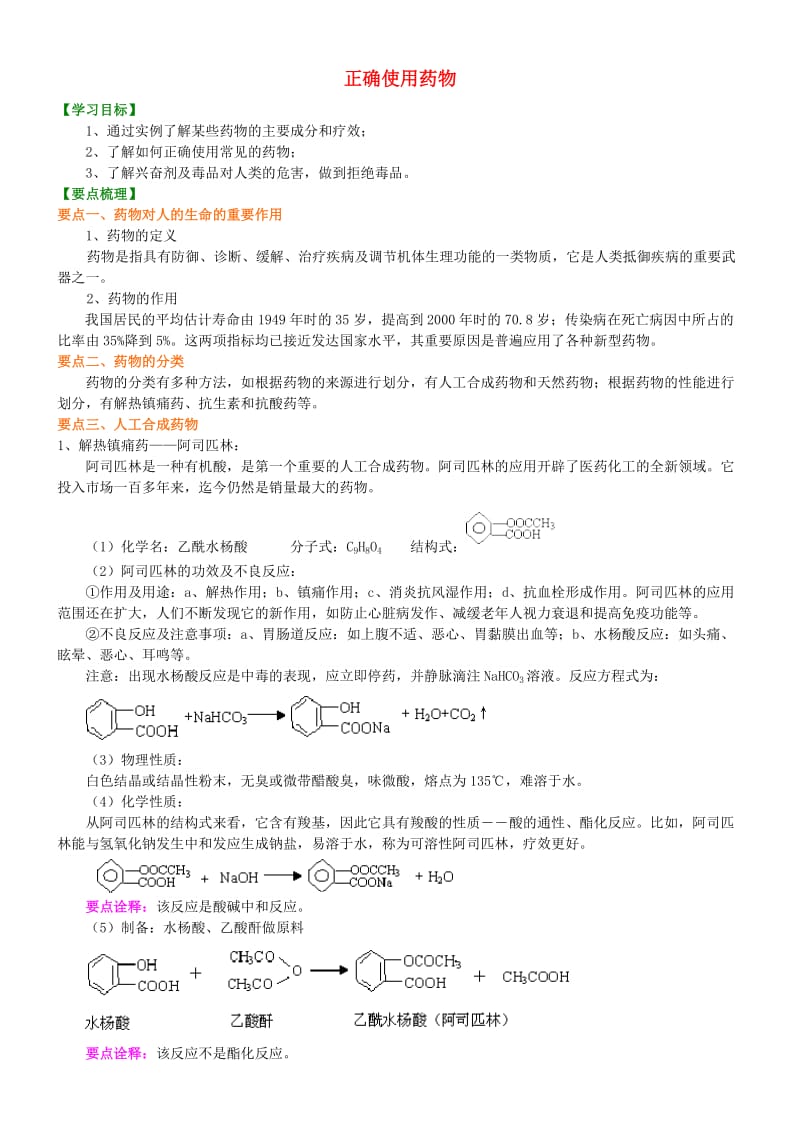 高中化学 正确使用药物知识讲解学案 新人教版选修1 .doc_第1页