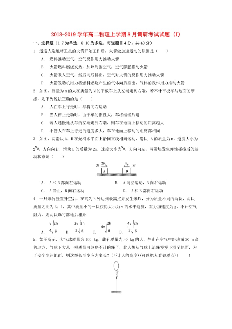 2018-2019学年高二物理上学期8月调研考试试题 (I).doc_第1页