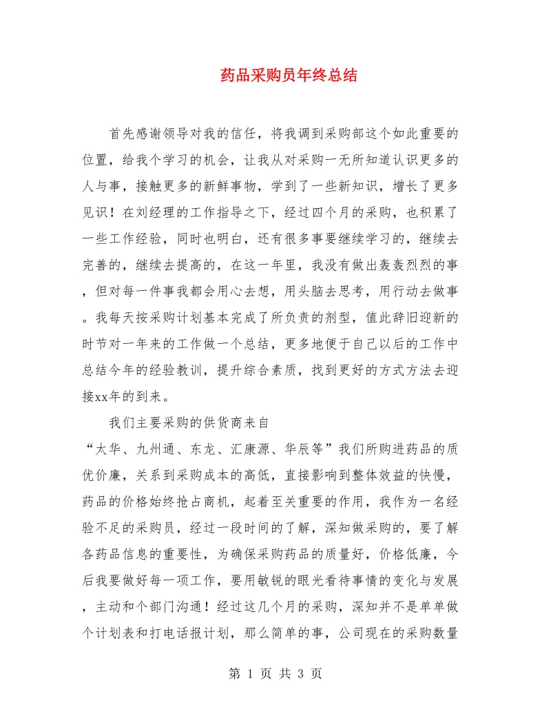 药品采购员年终总结.doc_第1页