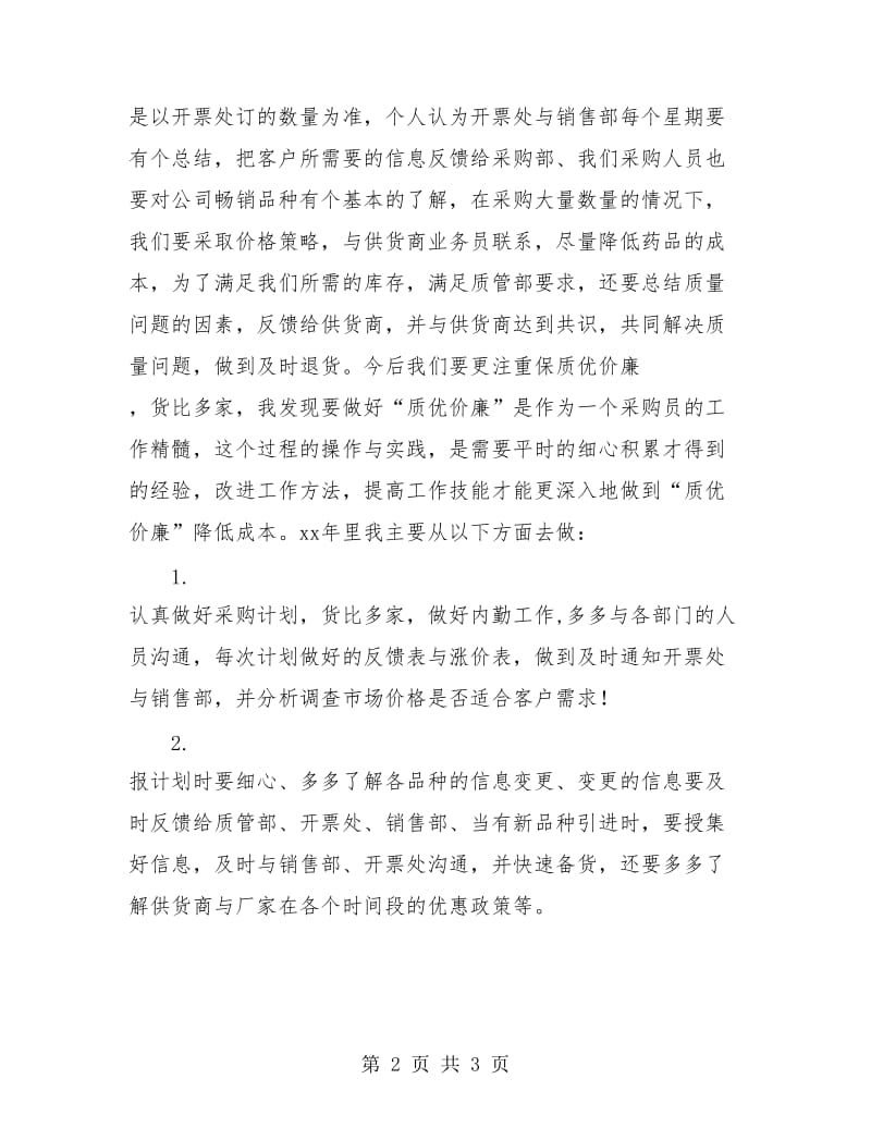 药品采购员年终总结.doc_第2页