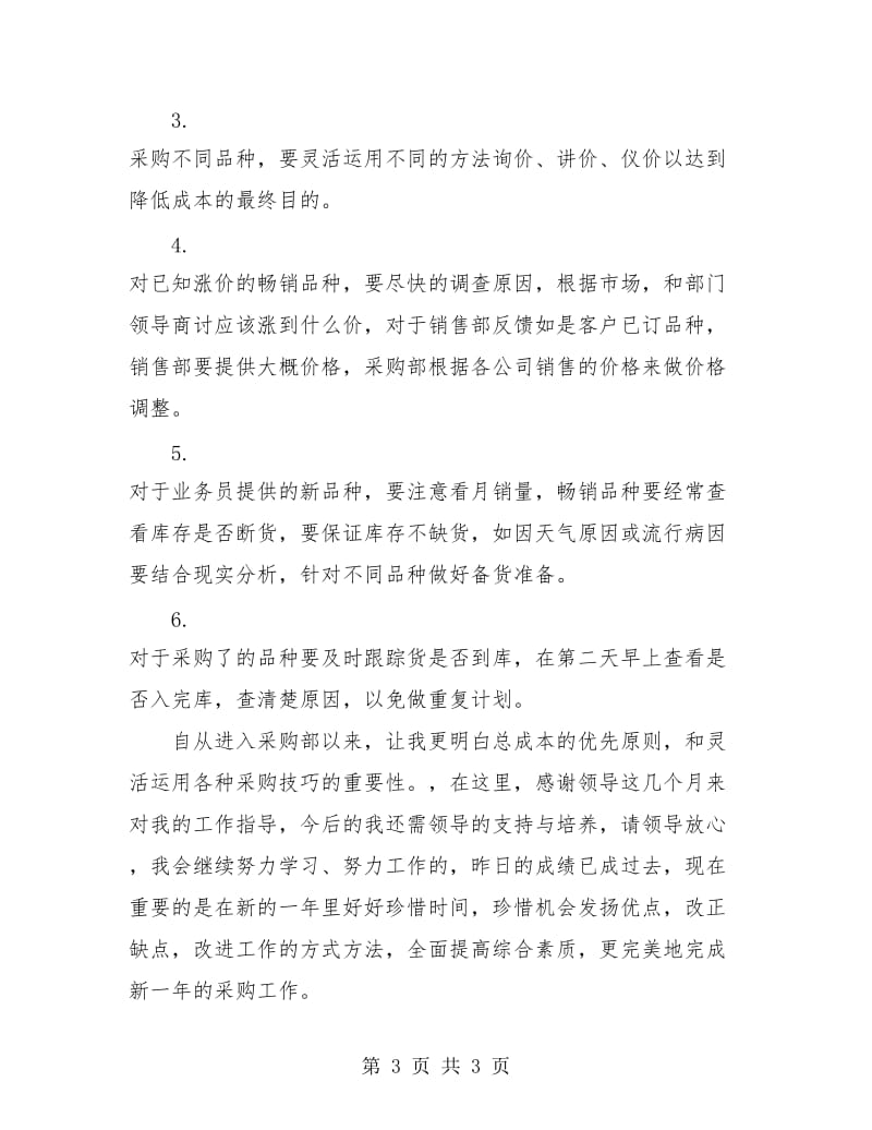 药品采购员年终总结.doc_第3页