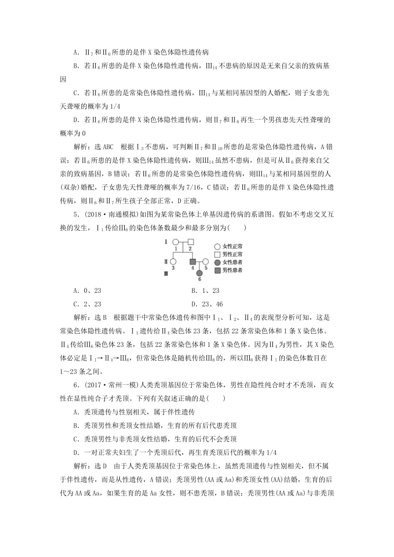 江苏专版2019版高考生物一轮复习第二部分遗传与进化第一单元遗传的基本规律与伴性遗传课时跟踪检测二十人类遗传病与基因定位.doc_第2页