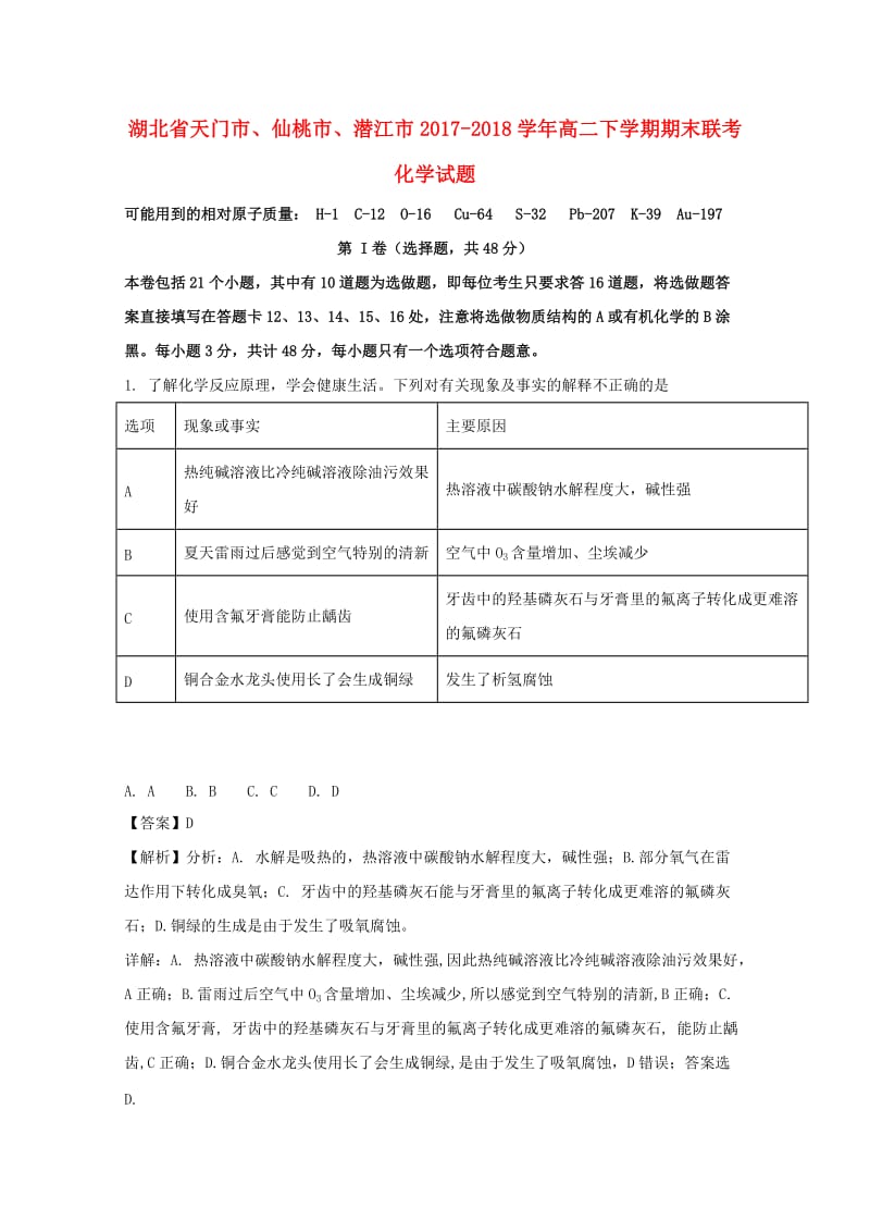 湖北省天门市、仙桃市、潜江市2017-2018学年高二化学下学期期末联考试题（含解析）.doc_第1页