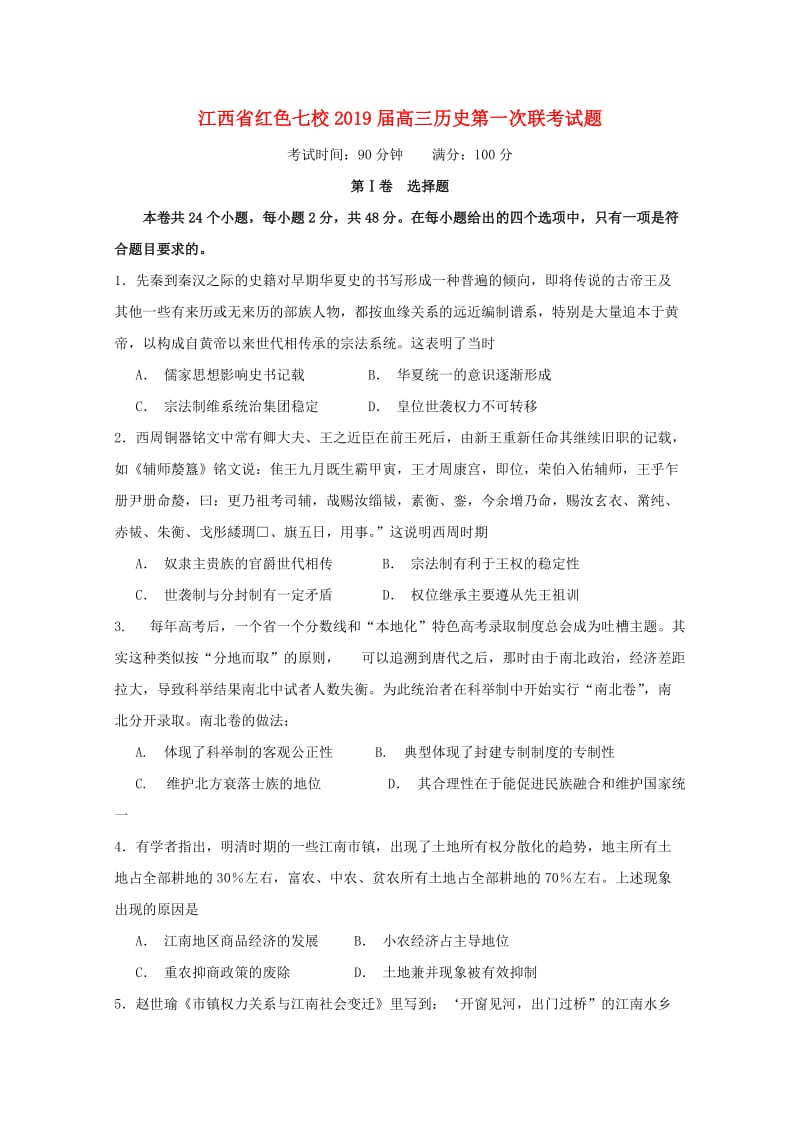 江西省红色七校2019届高三历史第一次联考试题.doc_第1页